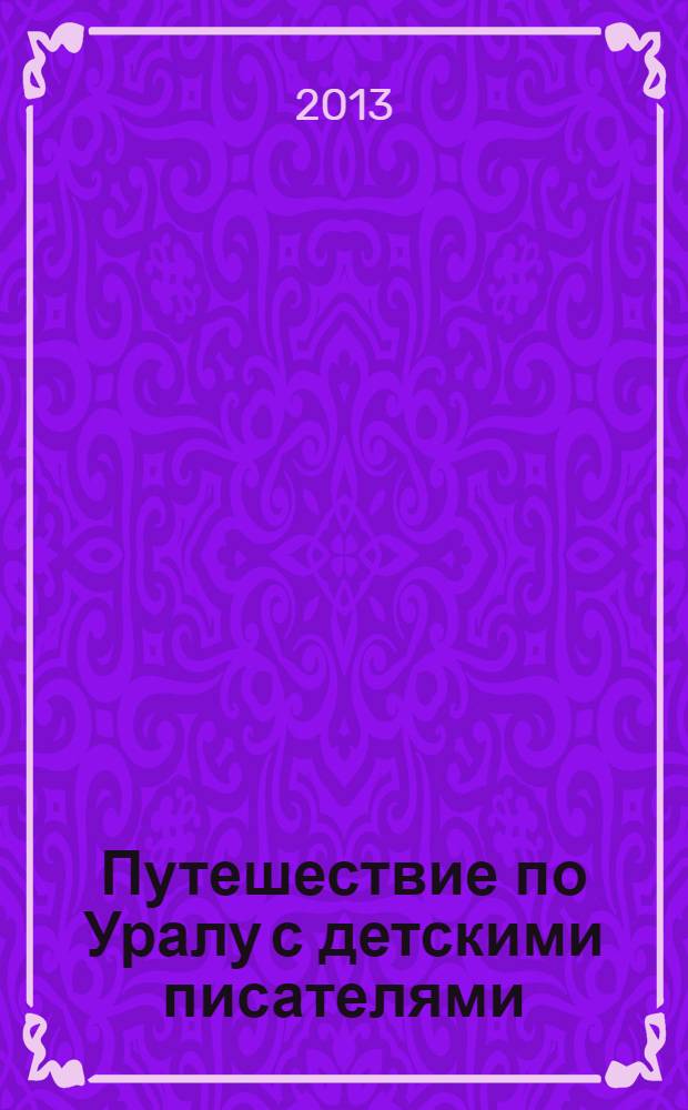 Путешествие по Уралу с детскими писателями : сборник статей