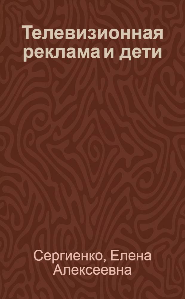 Телевизионная реклама и дети