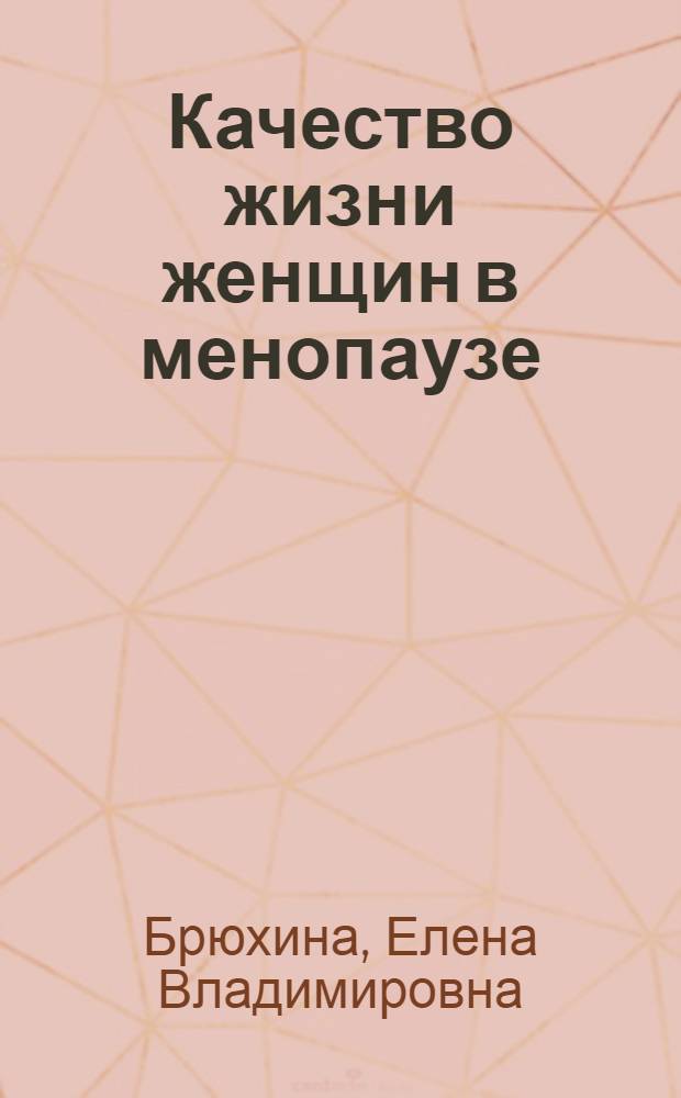 Качество жизни женщин в менопаузе: проблема, пути решения