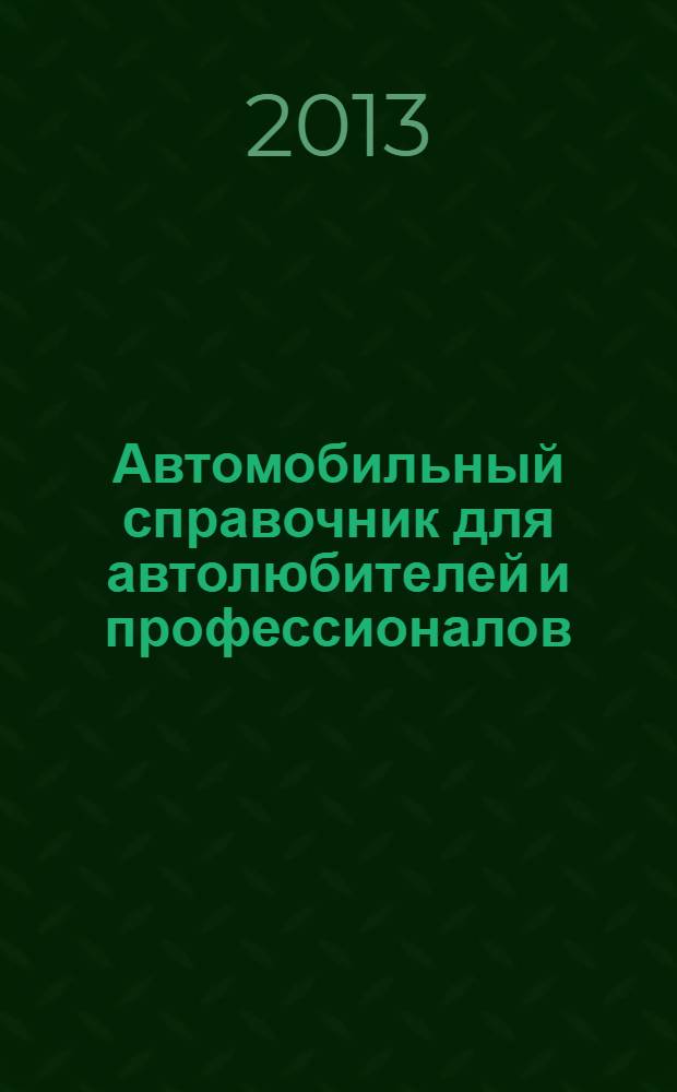 Автомобильный справочник для автолюбителей и профессионалов : справочник