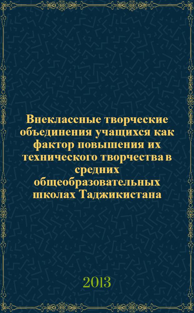 Внеклассные творческие объединения учащихся как фактор повышения их технического творчества в средних общеобразовательных школах Таджикистана : автореферат диссертации на соискание ученой степени к.п.н. : специальность 13.00.01