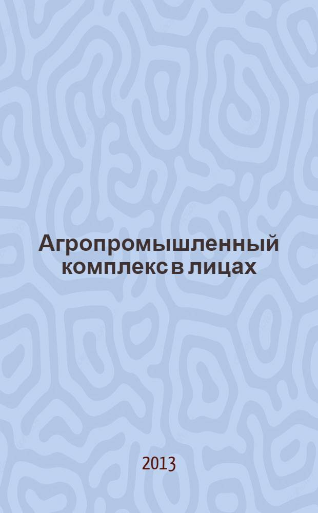 Агропромышленный комплекс в лицах : [сборник статей]. Т. 4
