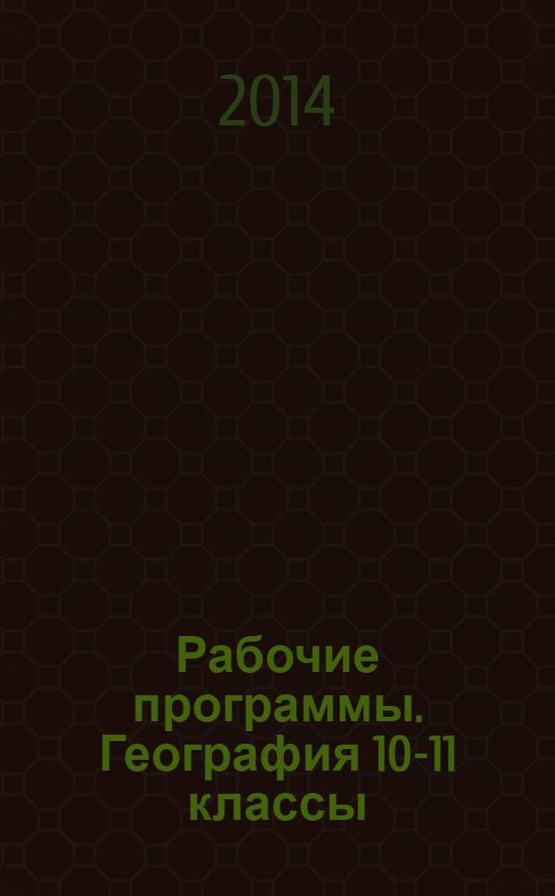 Рабочие программы. География 10-11 классы: учеб.-метод. пос.