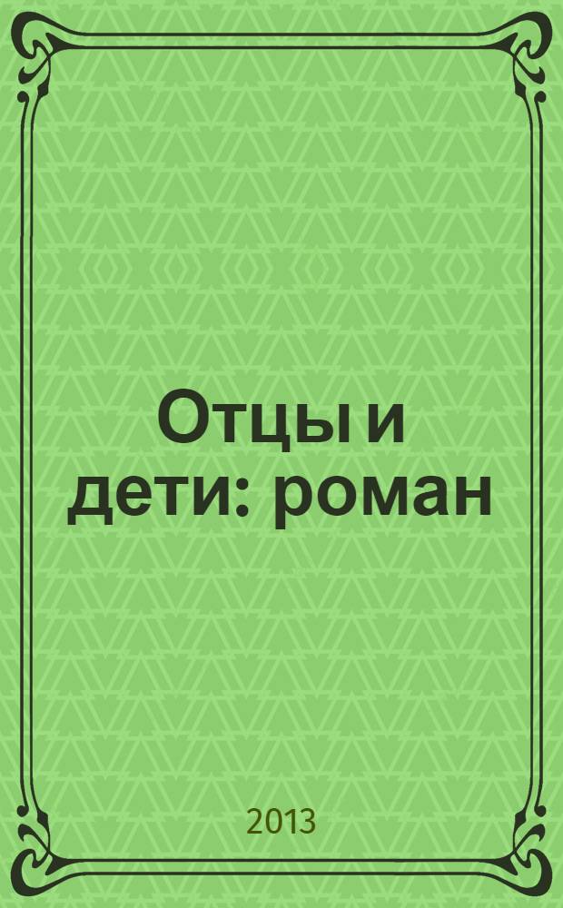 Отцы и дети : роман : для старшего школьного возраста