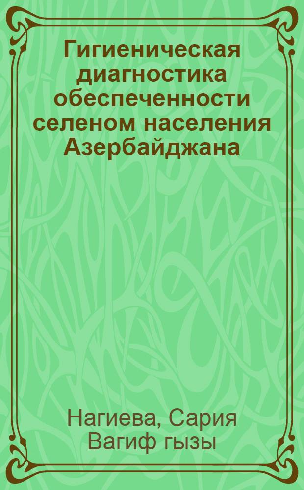 Гигиеническая диагностика обеспеченности селеном населения Азербайджана : автореферат диссертации на соискание ученой степени доктора философии по медицине д.м.н. : специальность 3240.01