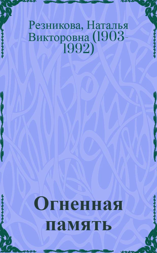 Огненная память : воспоминания об Алексее Ремизове