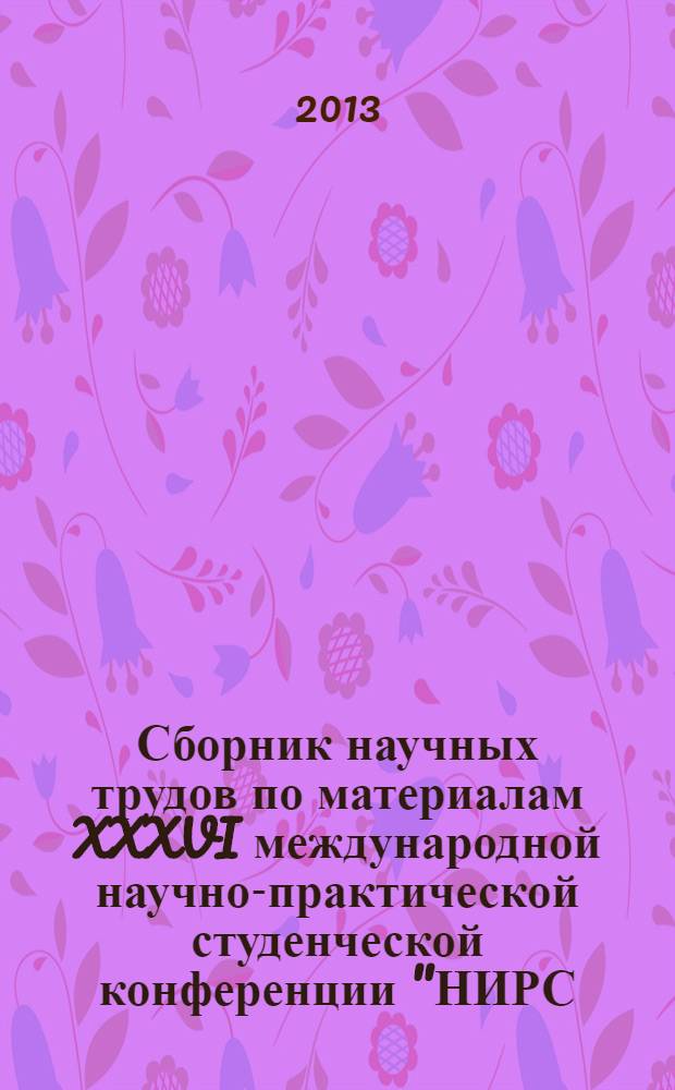Сборник научных трудов по материалам XXXVI международной научно-практической студенческой конференции "НИРС - первая ступень в науку"