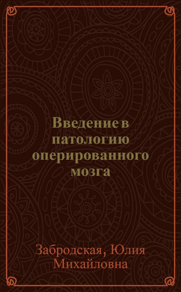 Введение в патологию оперированного мозга