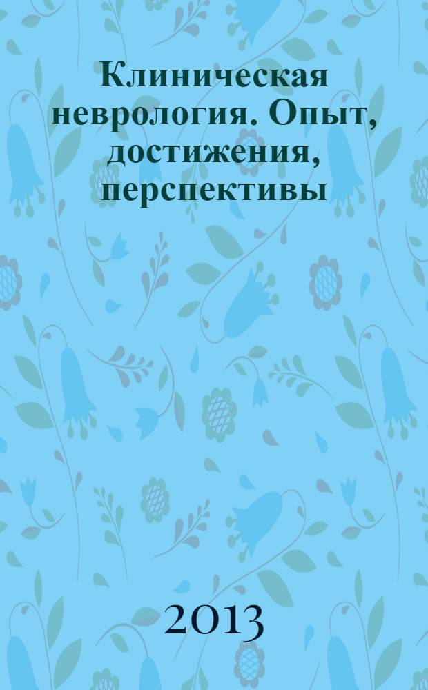 Клиническая неврология. Опыт, достижения, перспективы : сборник тезисов статей XV юбилейной российской научно-практической конференции "Давиденковские чтения" к 120-летию первой в России кафедры для усовершенствования врачей-неврологов