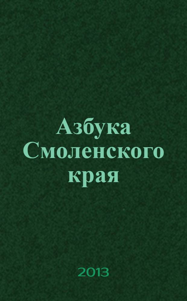 Азбука Смоленского края : учебное пособие по краеведению для младших школьников. Ч. 1 : Мир природы