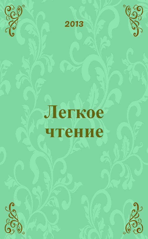 Легкое чтение