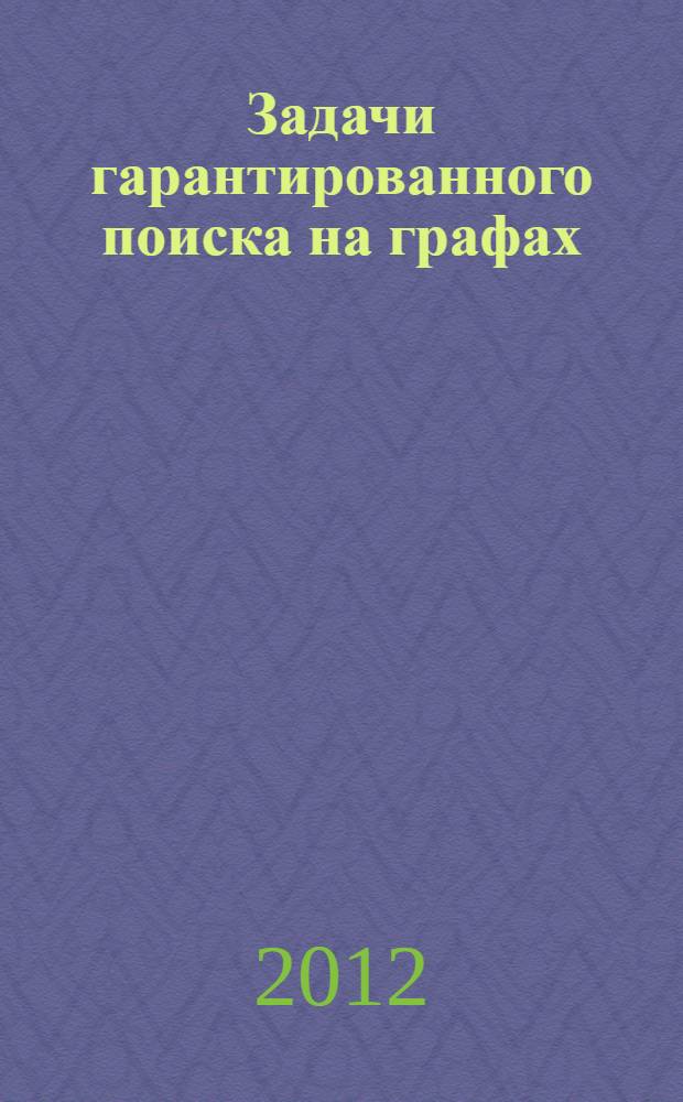 Задачи гарантированного поиска на графах : автореф. дис. на соиск. учен. степ. к. ф.- м. н. : специальность 01.01.09 <Дискретная математика и математическая кибернетика>