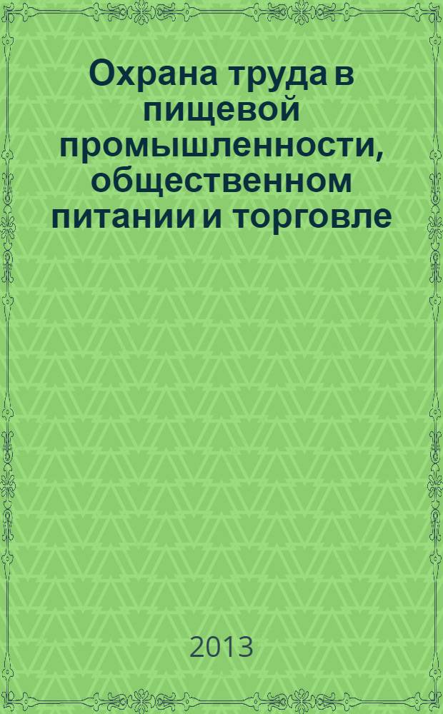 Охрана труда в пищевой промышленности, общественном питании и торговле : учебное пособие для использования в учебном процессе образовательных учреждений, реализующих программы Федеральных государственных образовательных стандартов начального профессионального образования по профессиям 260807.01 "Повар, кондитер", 100114.01 "Официант, бармен"