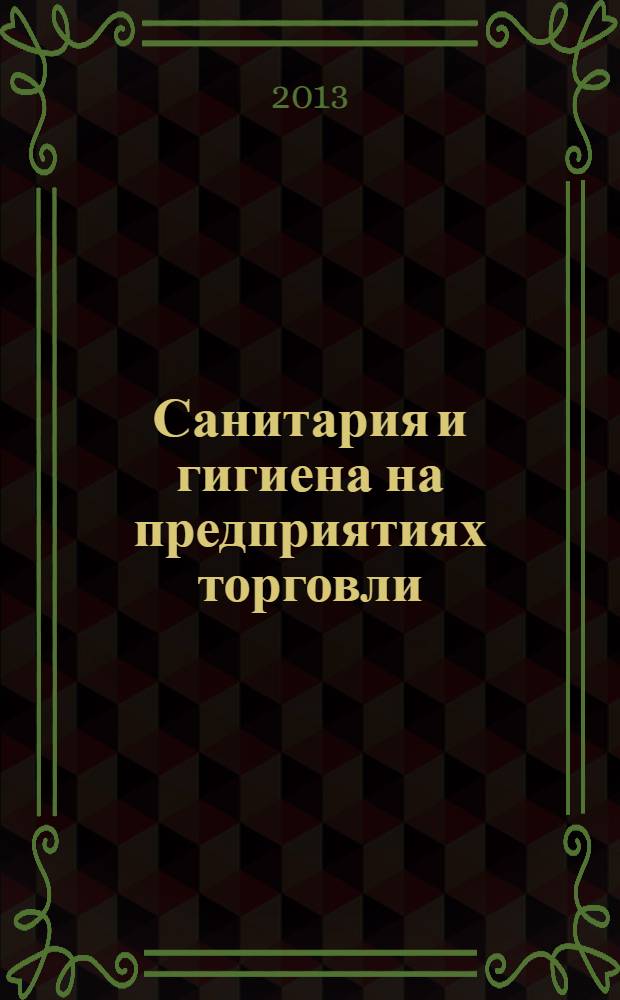 Санитария и гигиена на предприятиях торговли : учебник для использования в учебном процессе образовательных учреждений, реализующих программы НПО