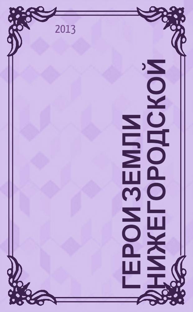 Герои земли нижегородской : посвящается труженикам агропромышленного комплекса