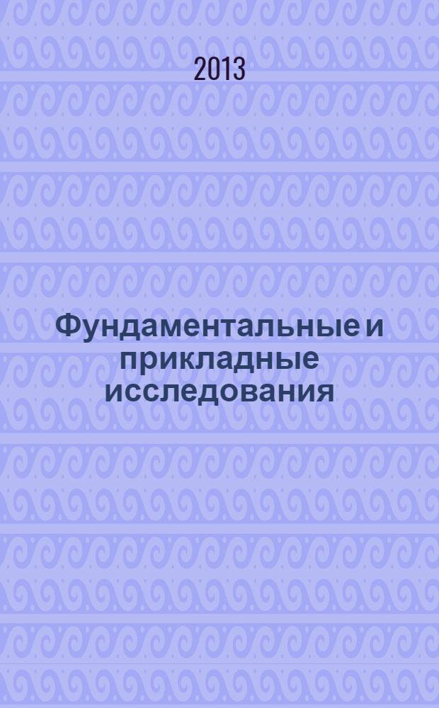 Фундаментальные и прикладные исследования: проблемы и результаты : сборник материалов VII международной научно-практической конференции, г. Новосибирск, 30 сентября 2013 г