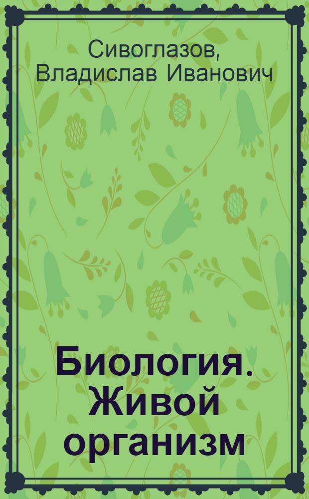 Биология. Живой организм : 6 класс : методическое пособие к учебно-методическому комплексу "Навигатор"