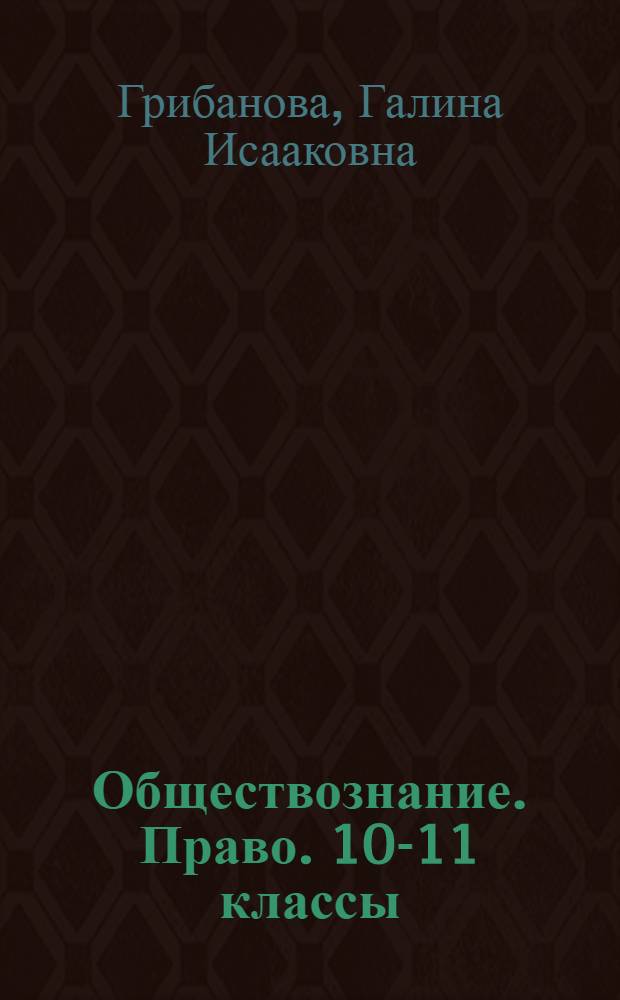 Обществознание. Право. 10-11 классы : рекомендации по составлению рабочих программ : методическое пособие : 16+