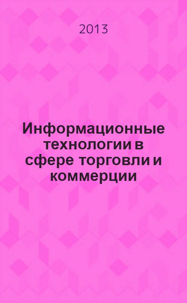 Информационные технологии в сфере торговли и коммерции : учебное пособие для использования в учебном процессе образовательных учреждений, реализующих программы среднего профессионального образования : при изучении общепрофессиональной дисциплины "Информационные технологии в профессиональной деятельности" для специальности 100801 "Товароведение и экспертиза качества потребительских товаров"