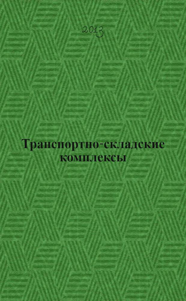 Транспортно-складские комплексы : учебное пособие : для студентов специальности 190701.65 "Организация перевозок и управление на транспорте (автомобильный транспорт)"