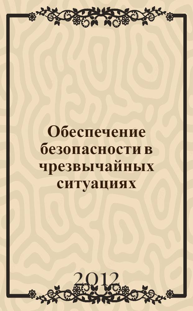 Обеспечение безопасности в чрезвычайных ситуациях : материалы VIII Международной научно-практической конференции (г. Воронеж, 5 декабря 2012 г.)