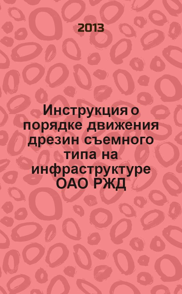 Инструкция о порядке движения дрезин съемного типа на инфраструктуре ОАО РЖД : Утверждена распоряжением ОАО "РЖД" от 4 июля 20122 г. № 1433р