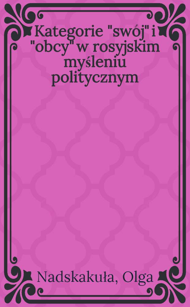 Kategorie "swój" i "obcy" w rosyjskim myśleniu politycznym = Категории "свой" и "чужой" в российском политическом мышлении