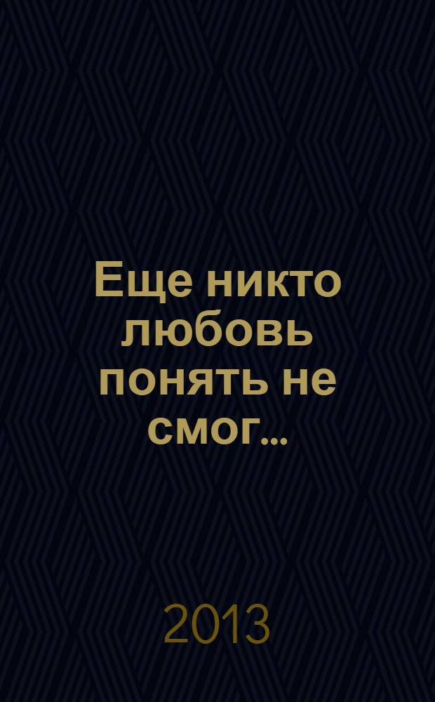 Еще никто любовь понять не смог… : стихи