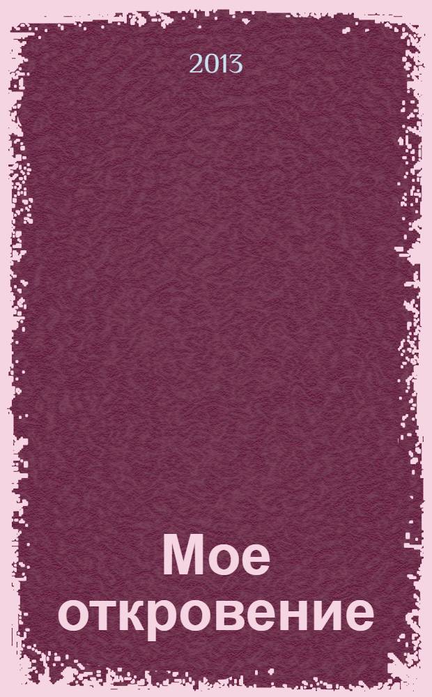 Мое откровение : стихи