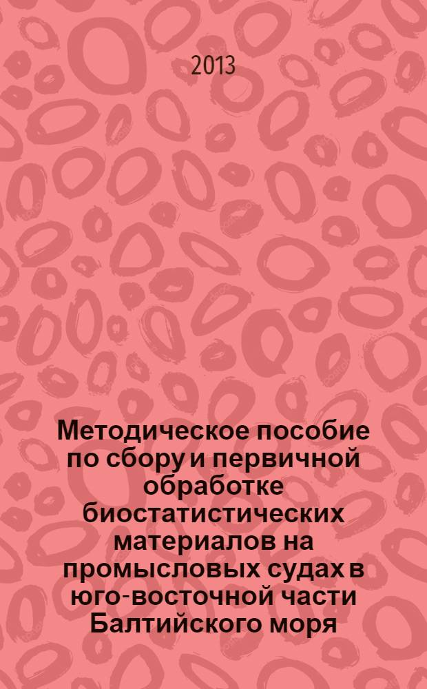 Методическое пособие по сбору и первичной обработке биостатистических материалов на промысловых судах в юго-восточной части Балтийского моря
