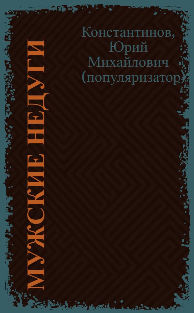 Мужские недуги : народные способы лечения