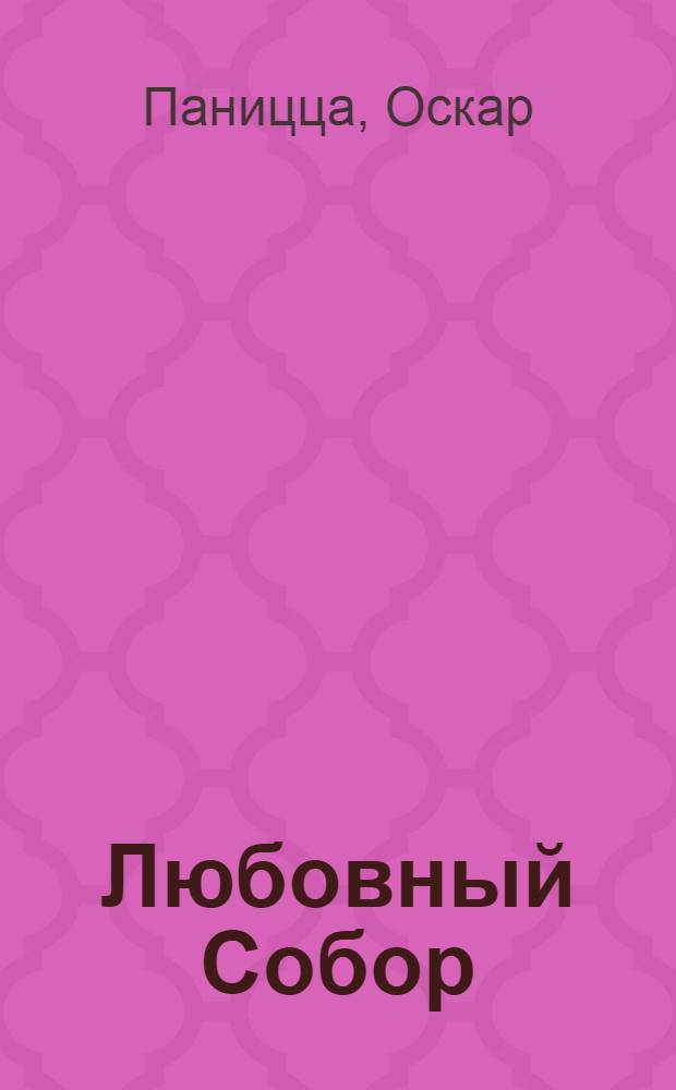 Любовный Собор: Небесная трагедия в пяти актах