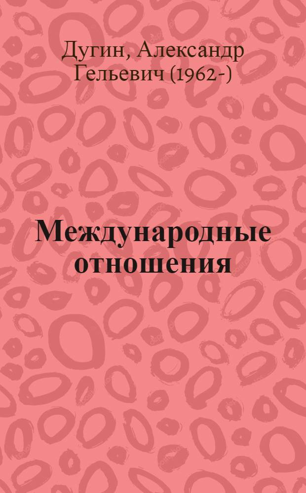 Международные отношения : парадигмы, теории, социология : учебное пособие для студентов высших учебных заведений, обучающихся по направлению 040200 - Социология