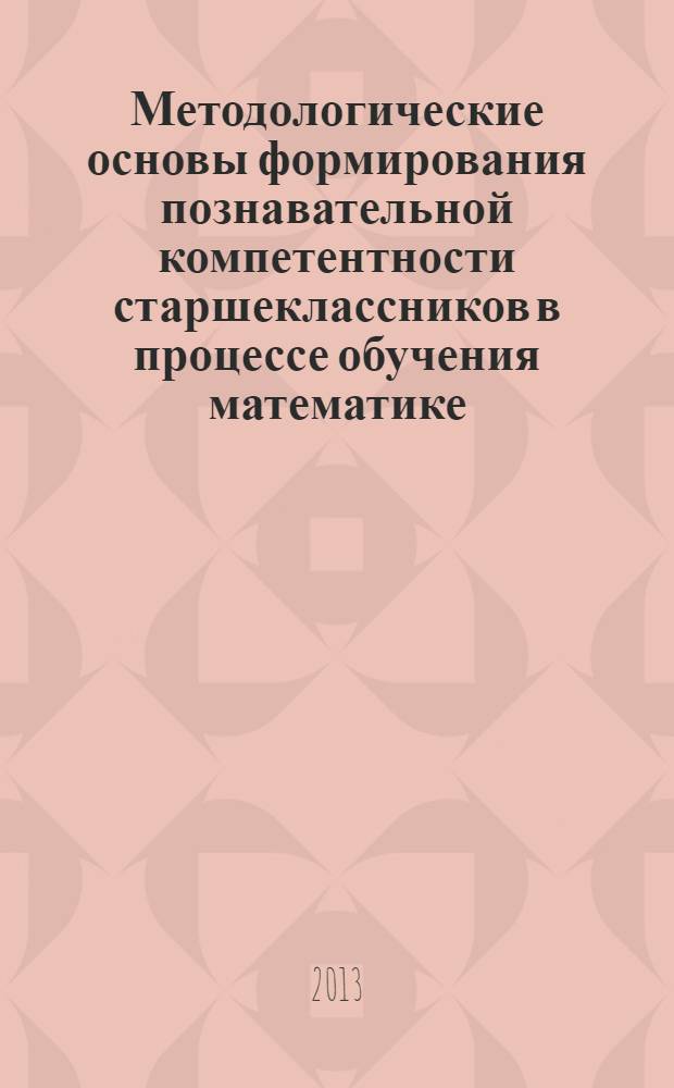 Методологические основы формирования познавательной компетентности старшеклассников в процессе обучения математике