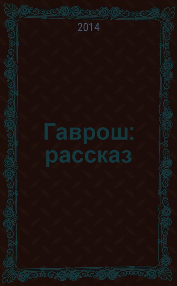 Гаврош : рассказ : для младшего школьного возраста