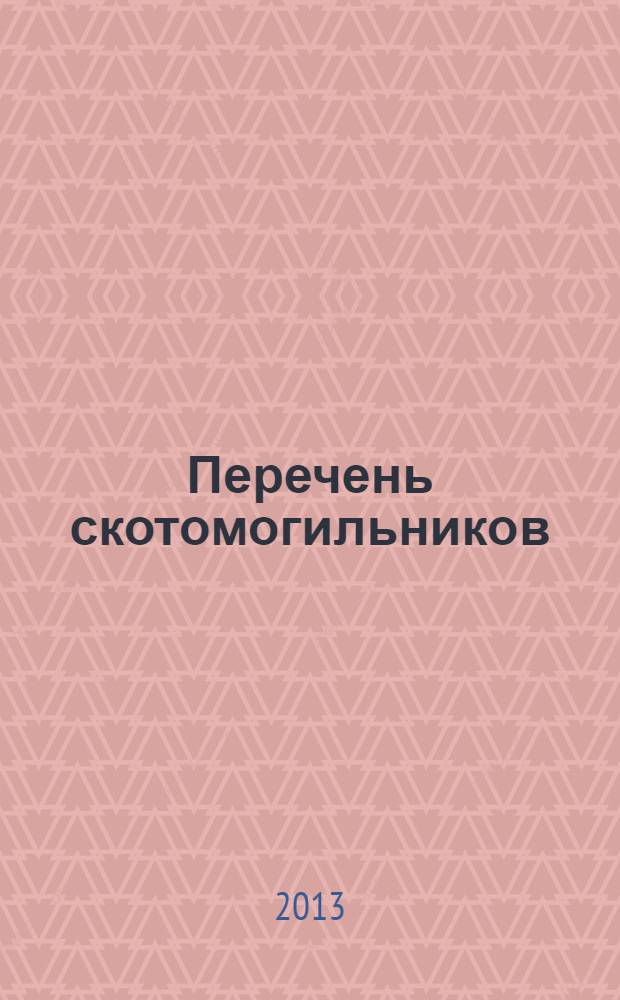 Перечень скотомогильников (в том числе сибиреязвенных), расположенных на территории Российской Федерации. Ч. 5 : Приволжский федеральный округ