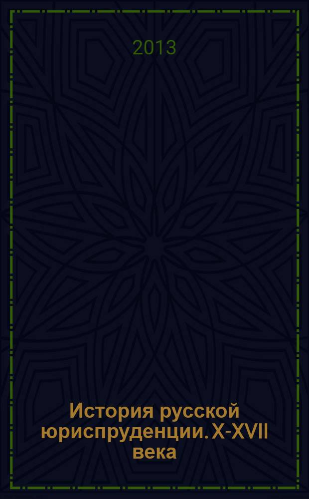 История русской юриспруденции. X-XVII века : учебное пособие