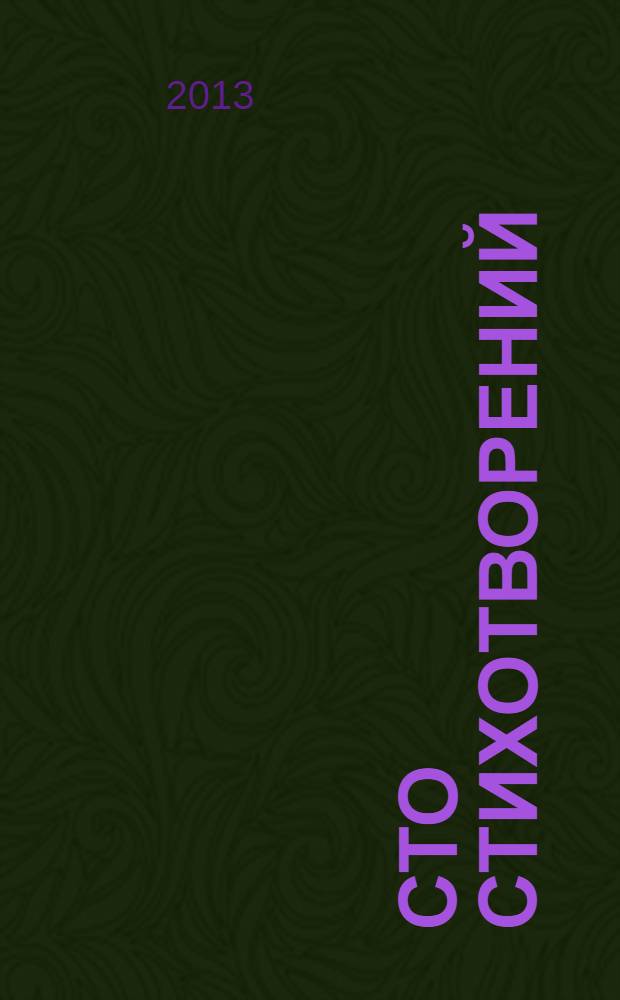 Сто стихотворений