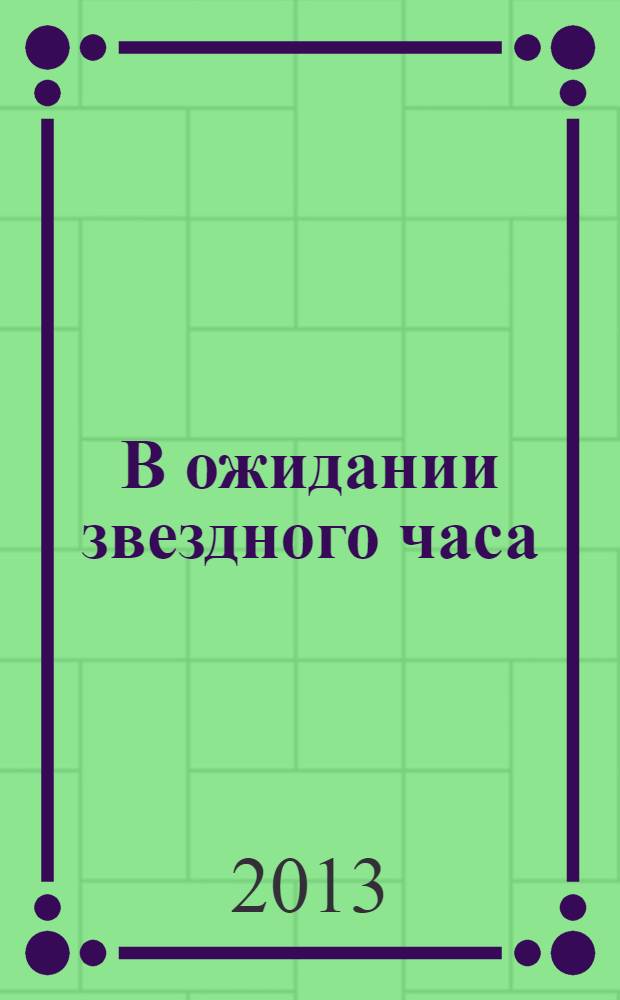 В ожидании звездного часа : рассказы и сказки