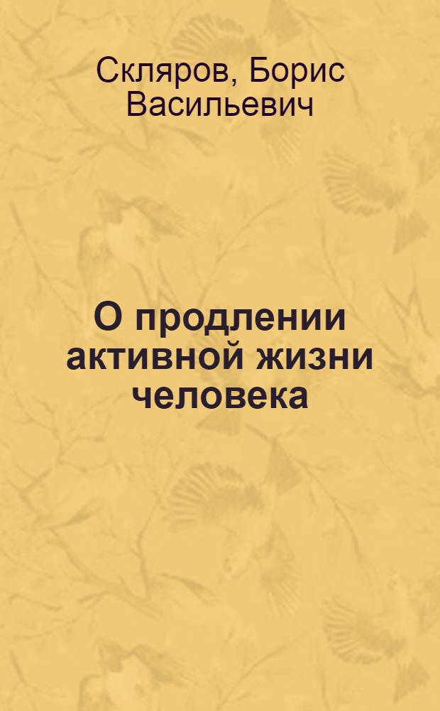 О продлении активной жизни человека