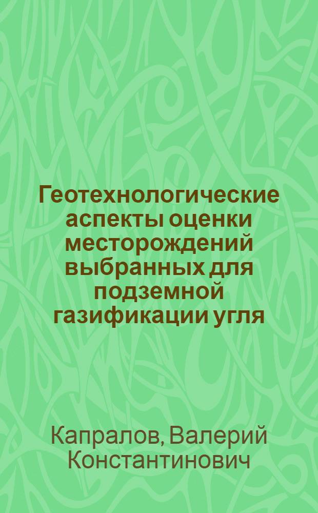 Геотехнологические аспекты оценки месторождений выбранных для подземной газификации угля
