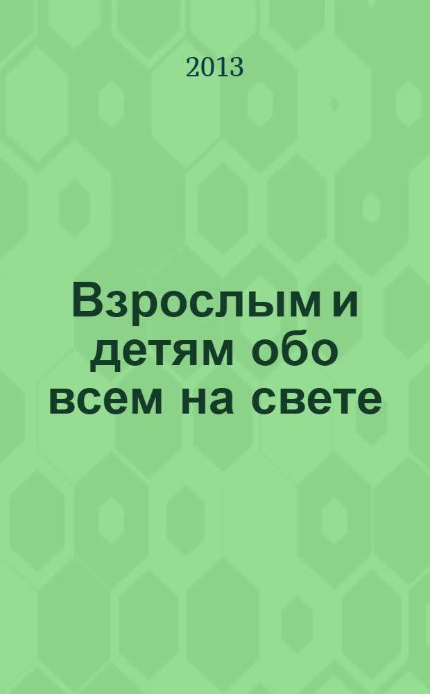 Взрослым и детям обо всем на свете : стихи