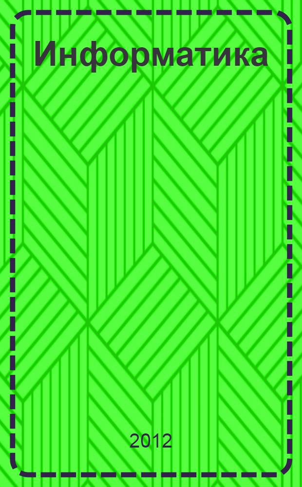 Информатика: экспресс-курс по подготовке студентов к итоговой государственной аттестации : учебное пособие [для студентов педагогического вуза] в 2 ч. Ч. 1