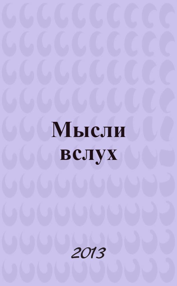 Мысли вслух : стихи