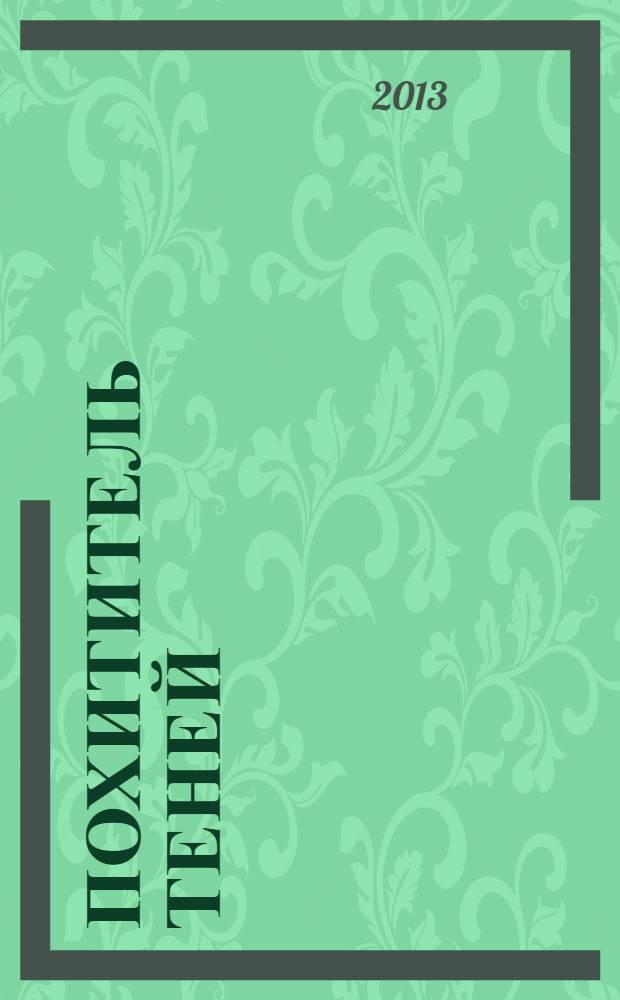 Похититель теней : роман