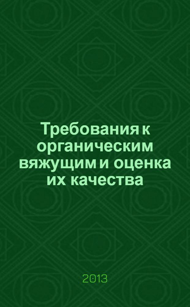 Требования к органическим вяжущим и оценка их качества : методические рекомендации