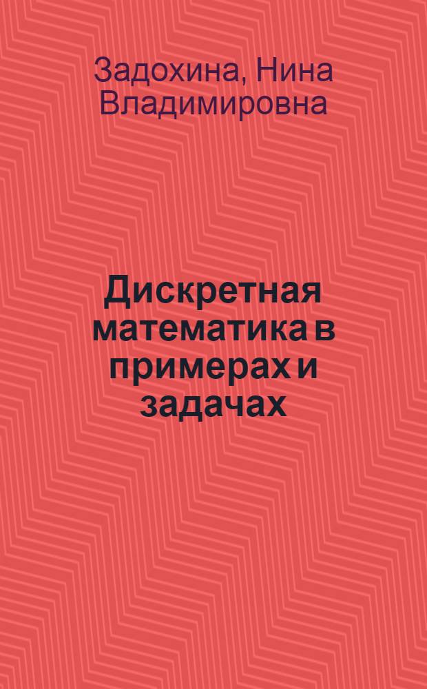 Дискретная математика в примерах и задачах : учебное пособие