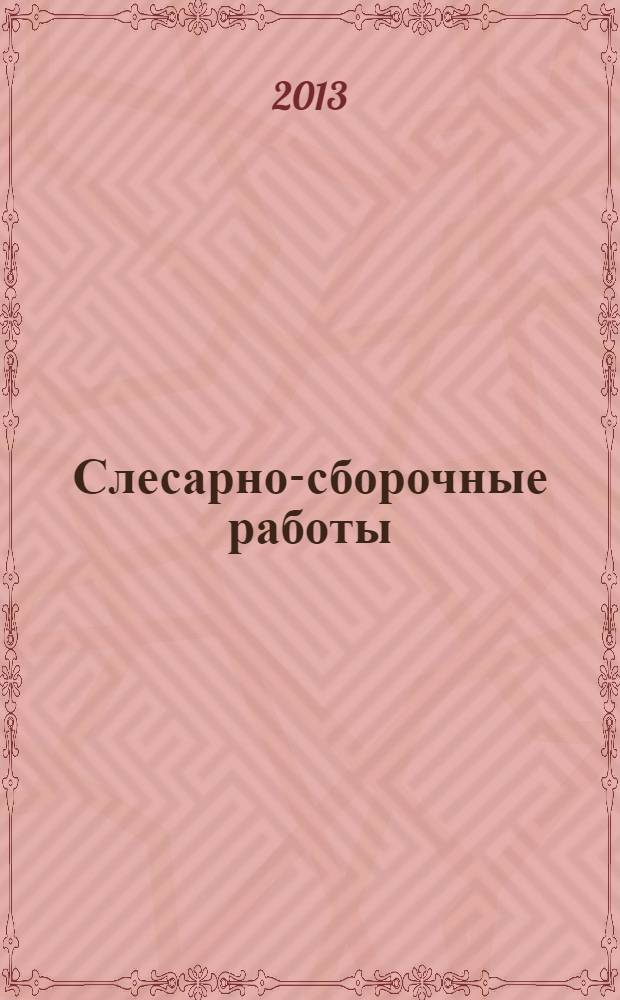 Слесарно-сборочные работы : учебник : для использования в учебном процессе образовательных учреждений, реализующих программы начального профессионального образования