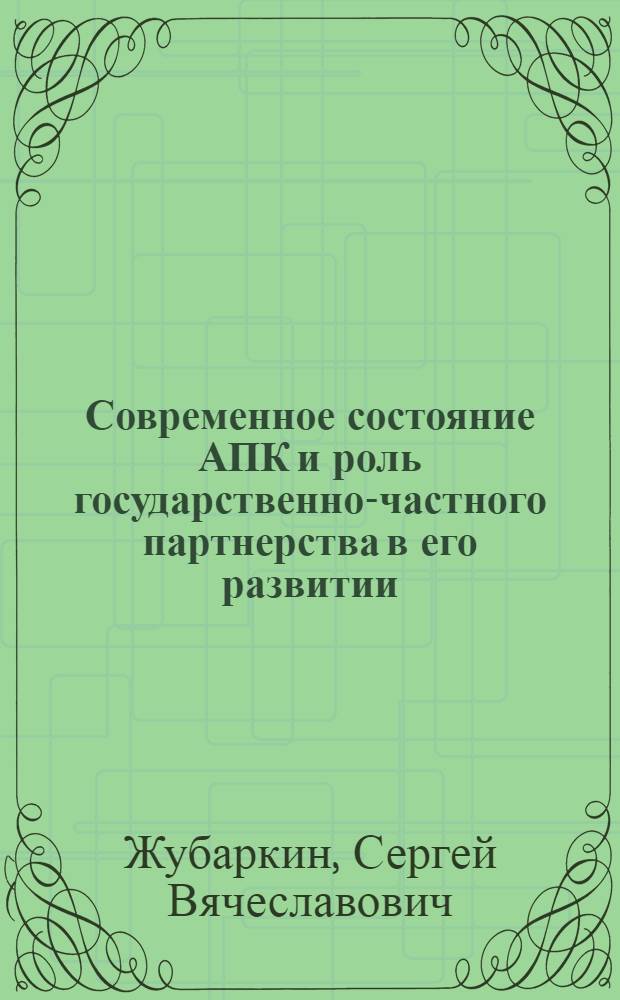Современное состояние АПК и роль государственно-частного партнерства в его развитии