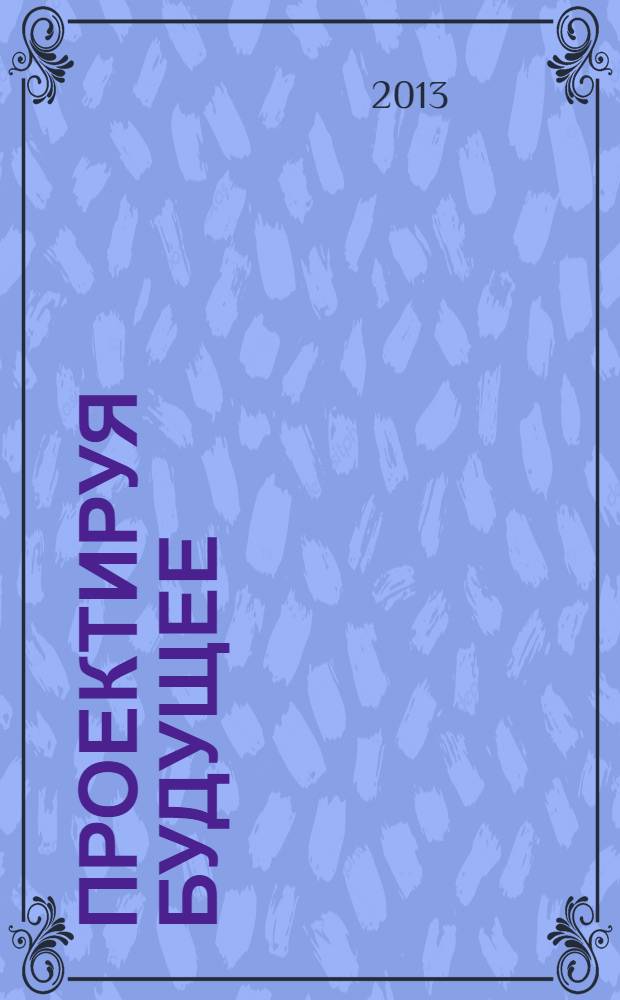 Проектируя будущее : каталог